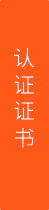 檢測(cè)證書(shū)