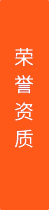 榮譽(yù)資質(zhì)